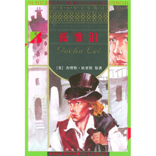 世界少年文学精选：孤雏泪