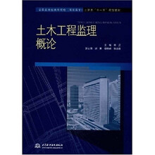 全国应用型高等院校（高职高专）土建类“十一五”规划教材：土木工程监理概论