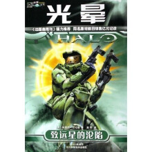 世界流行科幻丛书：光晕（致远星的沦陷）