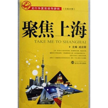 聚焦上海（汉英对照）