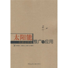 太阳能在建设领域推广与应用