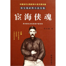 宦海侠魂/张宝瑞武侠小说全集