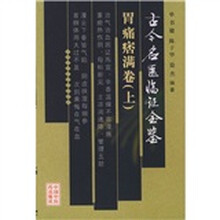 古今名医临证金鉴：胃痛痞满卷（上下）