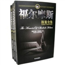 世界侦探小说名著经典:福尔摩斯探案全集(珍藏版)(全3册)