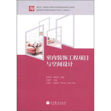 室内装饰工程项目与空间设计