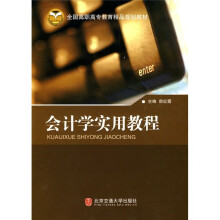 全国高职高专教育精品规划教材：会计学实用教程