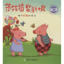 儿童心灵成长图画书系·杨红樱成长主题绘本：笨笨猪娶新娘