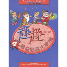 趣趣英语4:歌曲歌谣大家唱(附光盘)