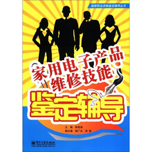 国家职业资格鉴定辅导丛书：家用电子产品维修技能鉴定辅导