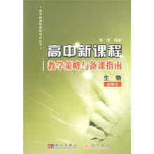 高中新课程·教学策略与备课指南:生物(必修3)