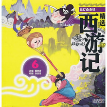 精选西游记6：三打白骨精（彩绘注音版）