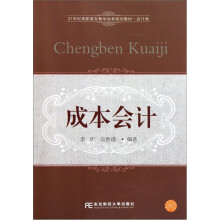 21世纪高职高专教学改革规划教材(会计类):成本会计