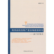 我国高校出版产业市场绩效研究：基于SCP范式