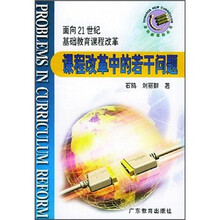 课程改革中的若干问题