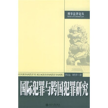 国际犯罪与跨国犯罪研究