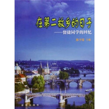 在第二故乡的日子:留捷同学的回忆