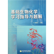 基础生物化学学习指导与题解