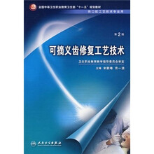 全国中等卫生职业教育卫生部“十一五”规划教：可摘义齿修复工艺技术（第2版）