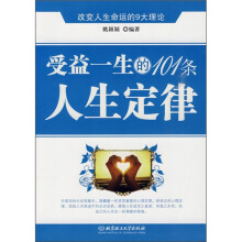 受益一生的101条人生定律