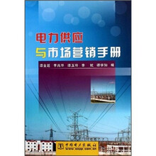 电力供应与市场营销手册