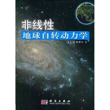 非线性地球自转动力学