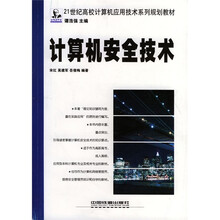 21世纪高校计算机应用技术系列规划教材:计算机安全技术