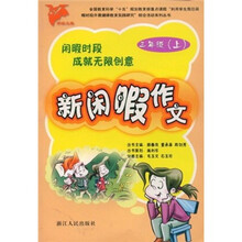 新闲暇作文（3年级上）