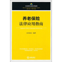 养老保险法律应用指南
