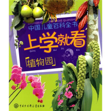上学就看:植物园