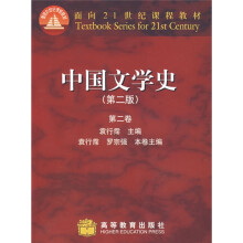 面向21世纪课程教材：中国文学史（第2卷）