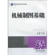 21世纪岭南高职高专系列教材：机械制图基础