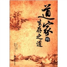 道家的生存之道