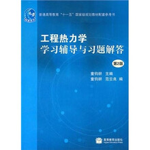 工程热力学学习辅导与习题解答(第2版)
