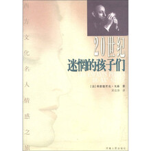 20世纪迷惘的孩子们