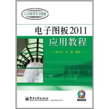 电子图板2011应用教程（含CD光盘1张）