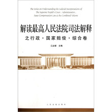 解读最高人民法院司法解释之行政国家赔偿综合卷