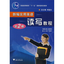 普通高等教育“十一五”国家级规划教材：新编实用英语读写教程（第2册）