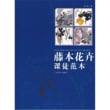 藤本花卉课徒范本