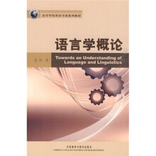 高等学校英语专业系列教材：语言学概论