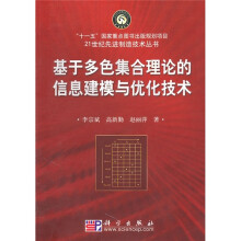 基于多色集合理论的信息建模与优化技术
