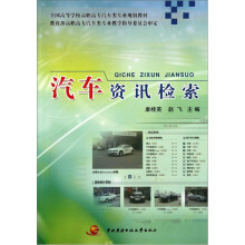 全国高等学校高职高专汽车类专业规划教材：汽车资讯检索