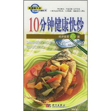10分钟健康快炒：经济套菜101道
