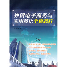 外贸电子商务与实用英语全真教程