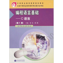编程语言基础：C语言（第2版）