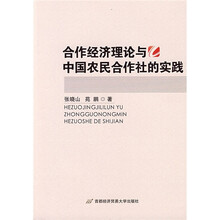 合作经济理论与中国农民合作社的实践
