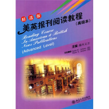 大学美英报刊教材系列：美英报刊阅读教程（高级本）