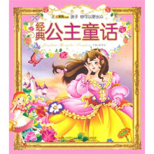 经典公主童话（注音版）（附光盘1张）