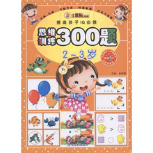 提高孩子IQ必做：思维训练300题（2-3岁）
