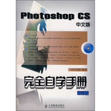 Photoshop CS中文版完全自学手册(精彩版)(附光盘3张)