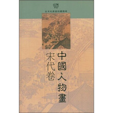 中国人物画：宋代卷